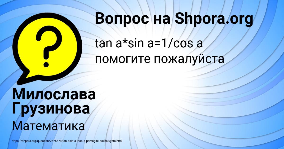 Картинка с текстом вопроса от пользователя Милослава Грузинова