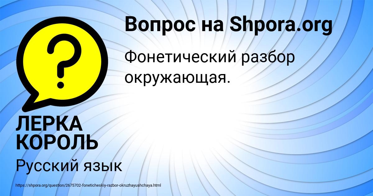 Картинка с текстом вопроса от пользователя ЛЕРКА КОРОЛЬ