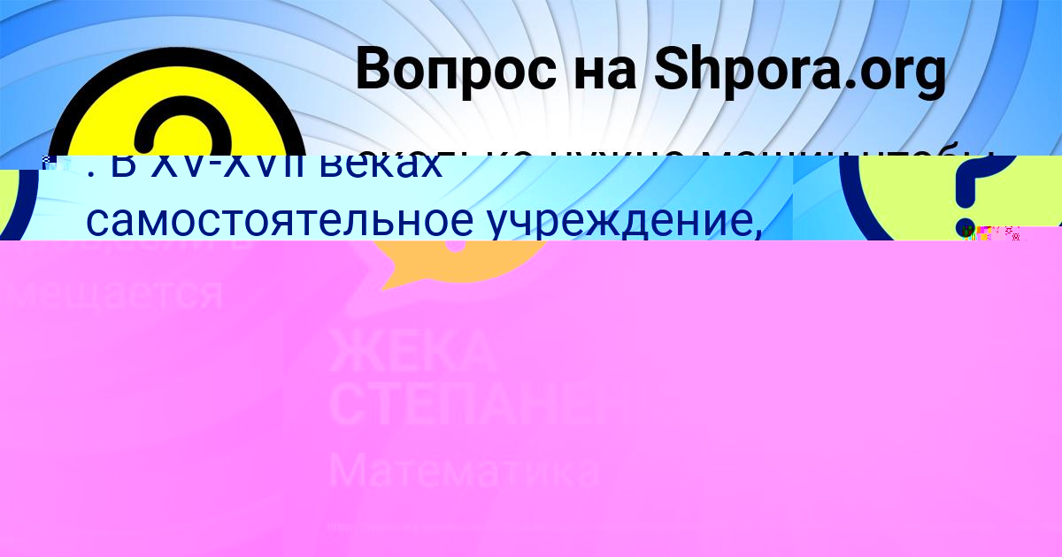 Картинка с текстом вопроса от пользователя ЖЕКА СТЕПАНЕНКО