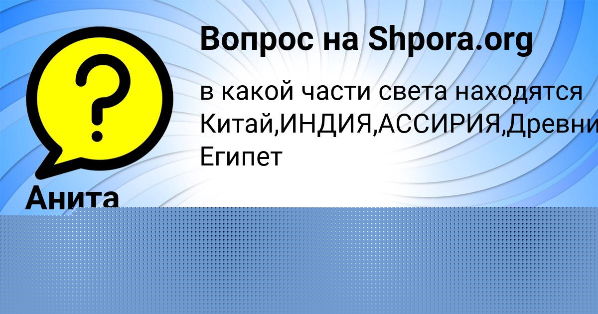 Картинка с текстом вопроса от пользователя Алёна Медвидь