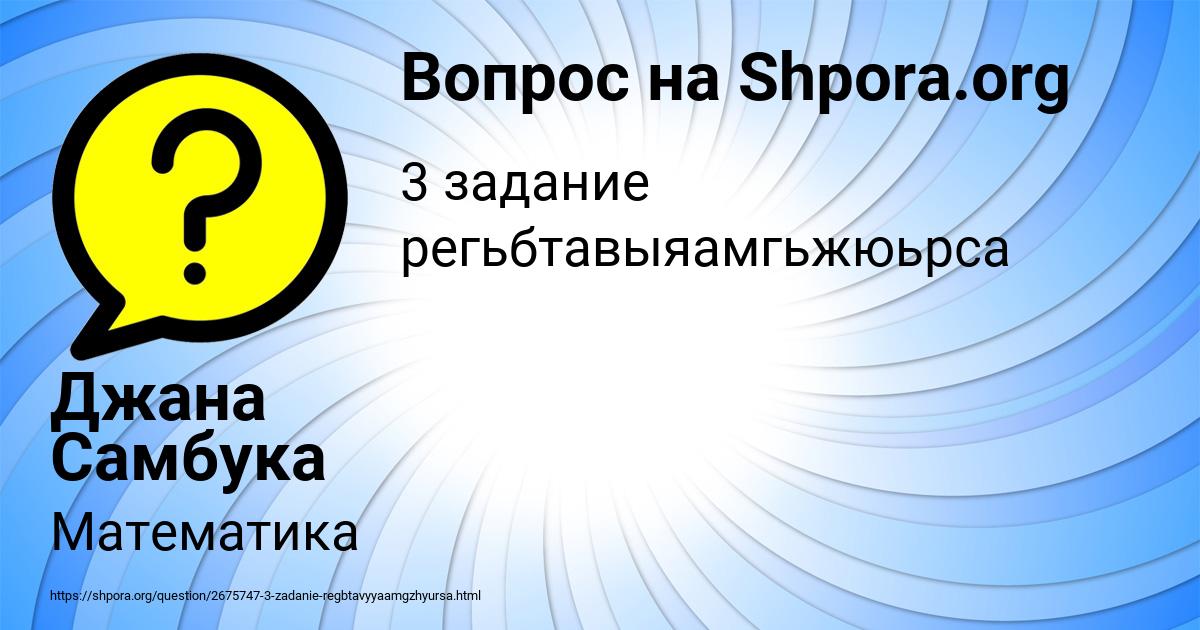 Картинка с текстом вопроса от пользователя Джана Самбука