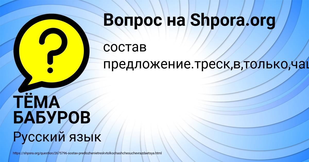 Картинка с текстом вопроса от пользователя ТЁМА БАБУРОВ