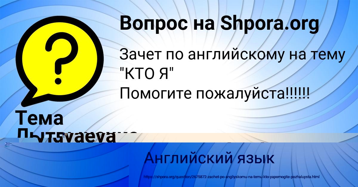 Картинка с текстом вопроса от пользователя Тема Лытвыненко