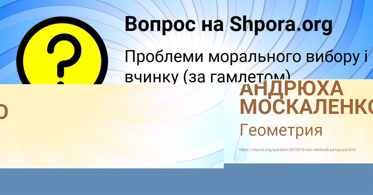 Картинка с текстом вопроса от пользователя АНДРЮХА МОСКАЛЕНКО