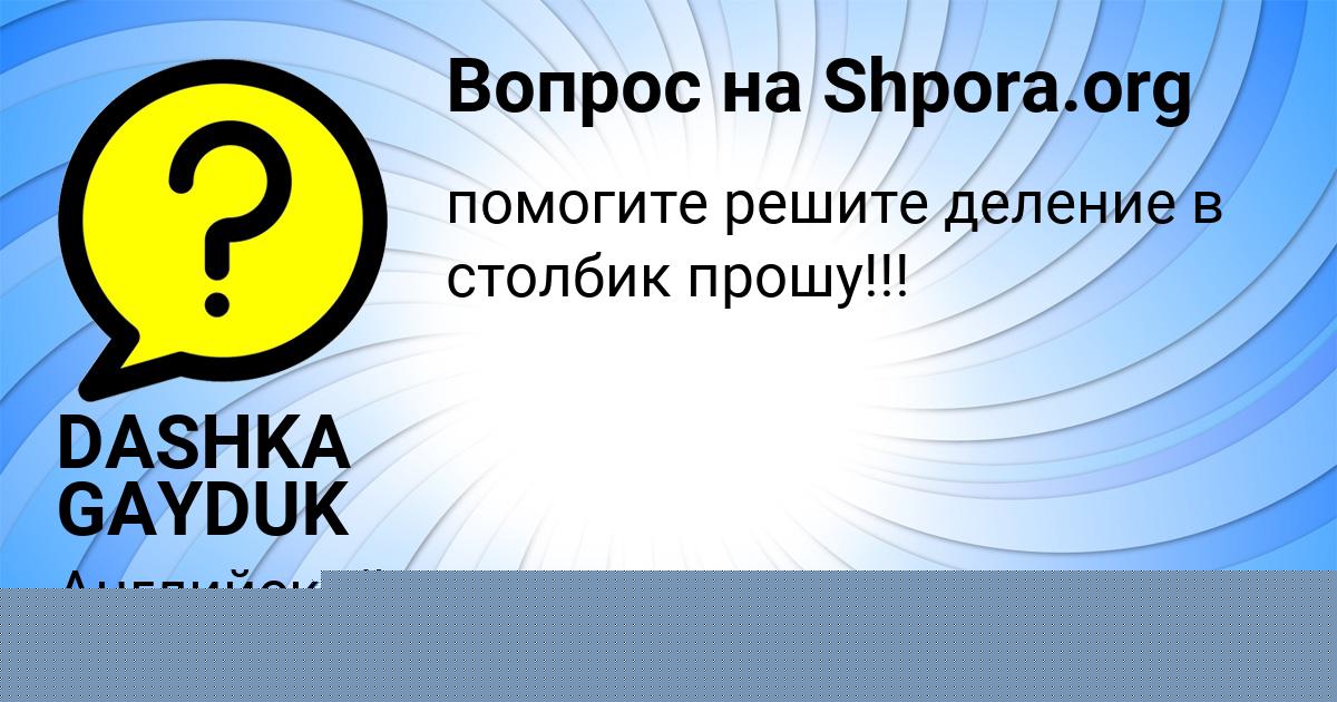 Картинка с текстом вопроса от пользователя DASHKA GAYDUK