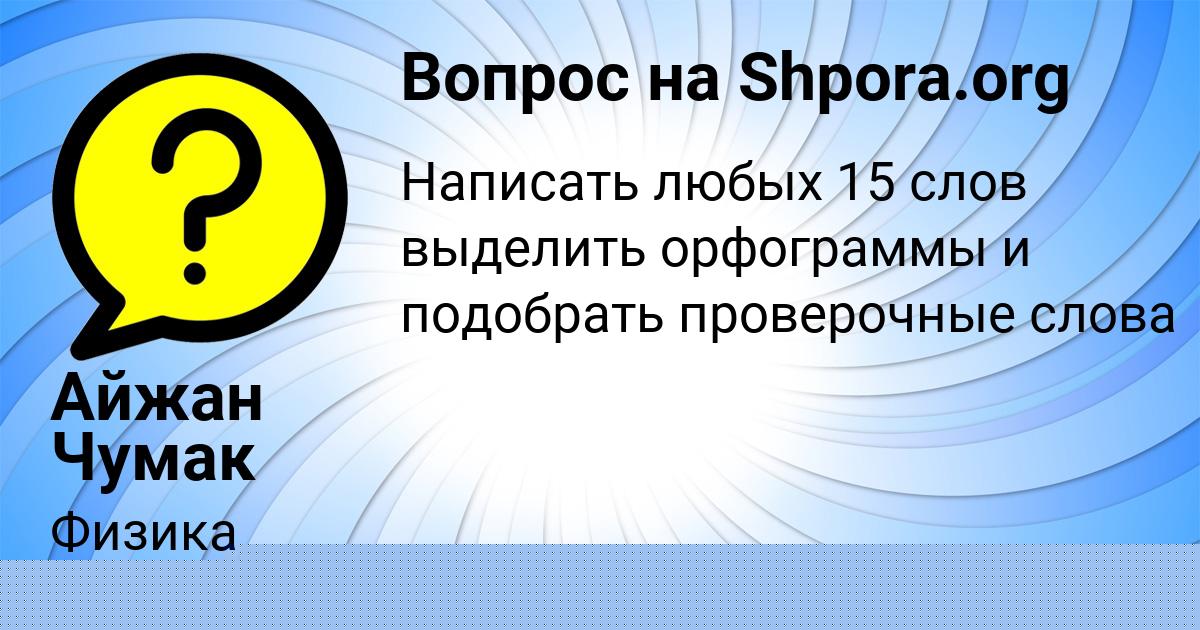 Картинка с текстом вопроса от пользователя Айжан Чумак