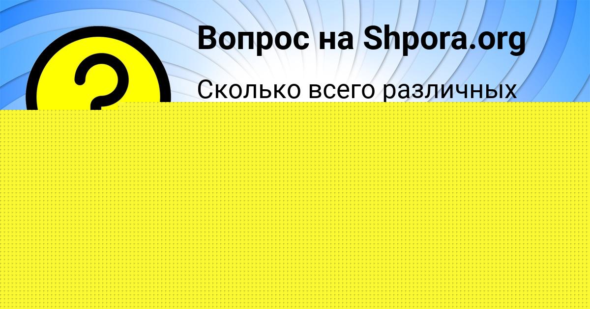 Картинка с текстом вопроса от пользователя Ангелина Стельмашенко