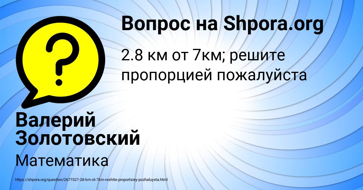Картинка с текстом вопроса от пользователя Валерий Золотовский