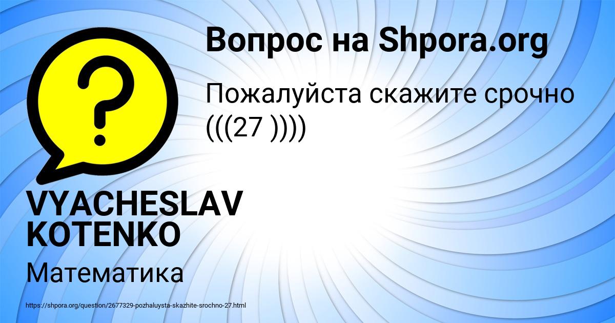 Картинка с текстом вопроса от пользователя VYACHESLAV KOTENKO
