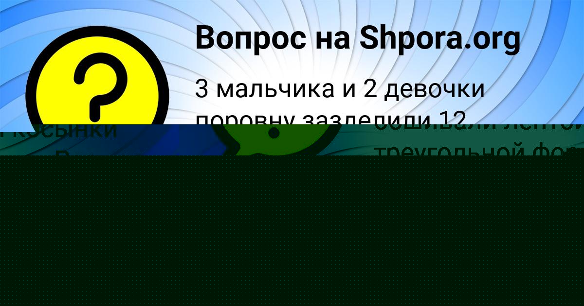 Картинка с текстом вопроса от пользователя Машка Алёшина