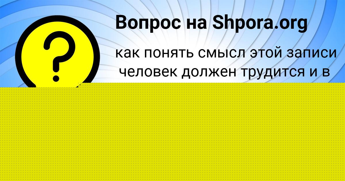 Картинка с текстом вопроса от пользователя АЛИСА ОДОЕВСКАЯ