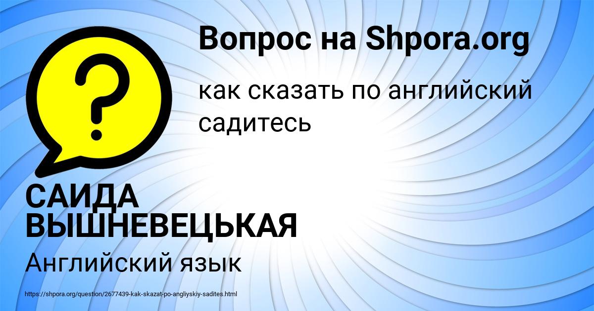 Картинка с текстом вопроса от пользователя САИДА ВЫШНЕВЕЦЬКАЯ