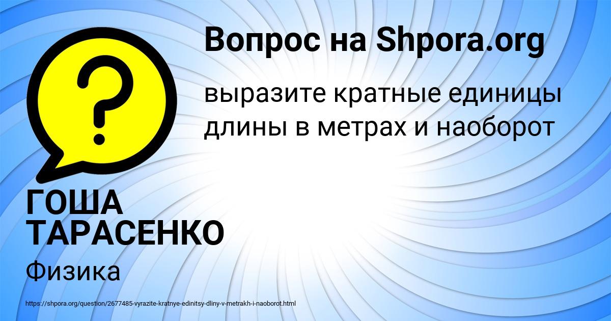 Картинка с текстом вопроса от пользователя ГОША ТАРАСЕНКО