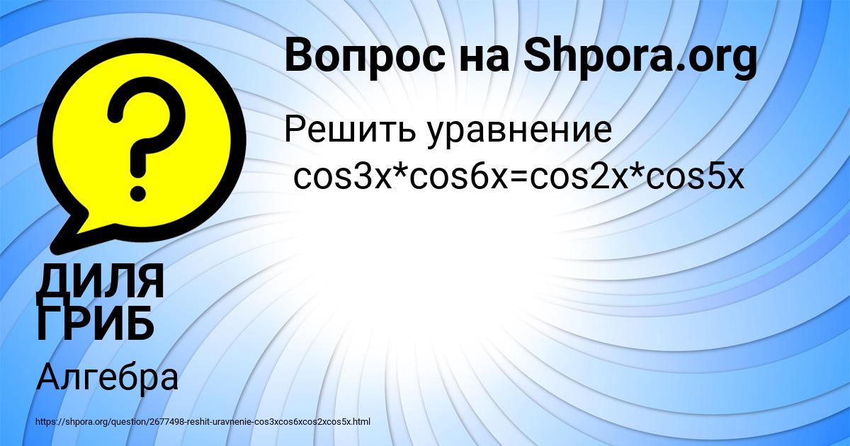 Картинка с текстом вопроса от пользователя ДИЛЯ ГРИБ