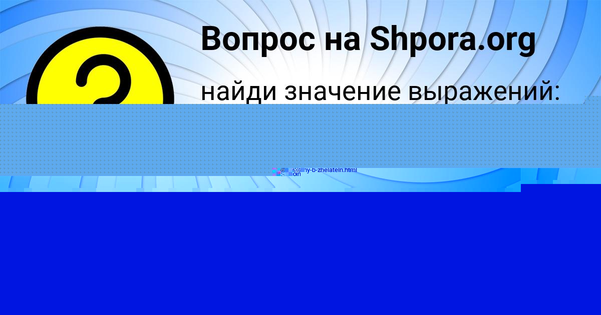 Картинка с текстом вопроса от пользователя КИРИЛЛ КУЛЬЧЫЦЬКЫЙ