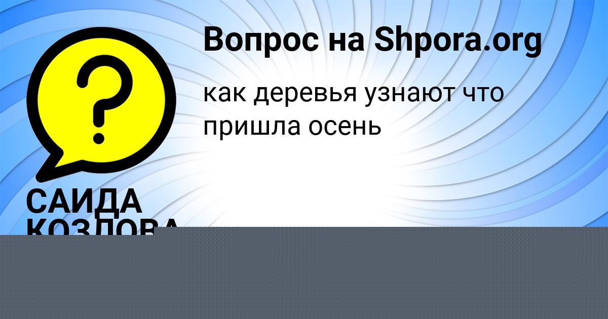 Картинка с текстом вопроса от пользователя САИДА КОЗЛОВА