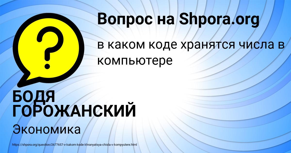 Картинка с текстом вопроса от пользователя БОДЯ ГОРОЖАНСКИЙ