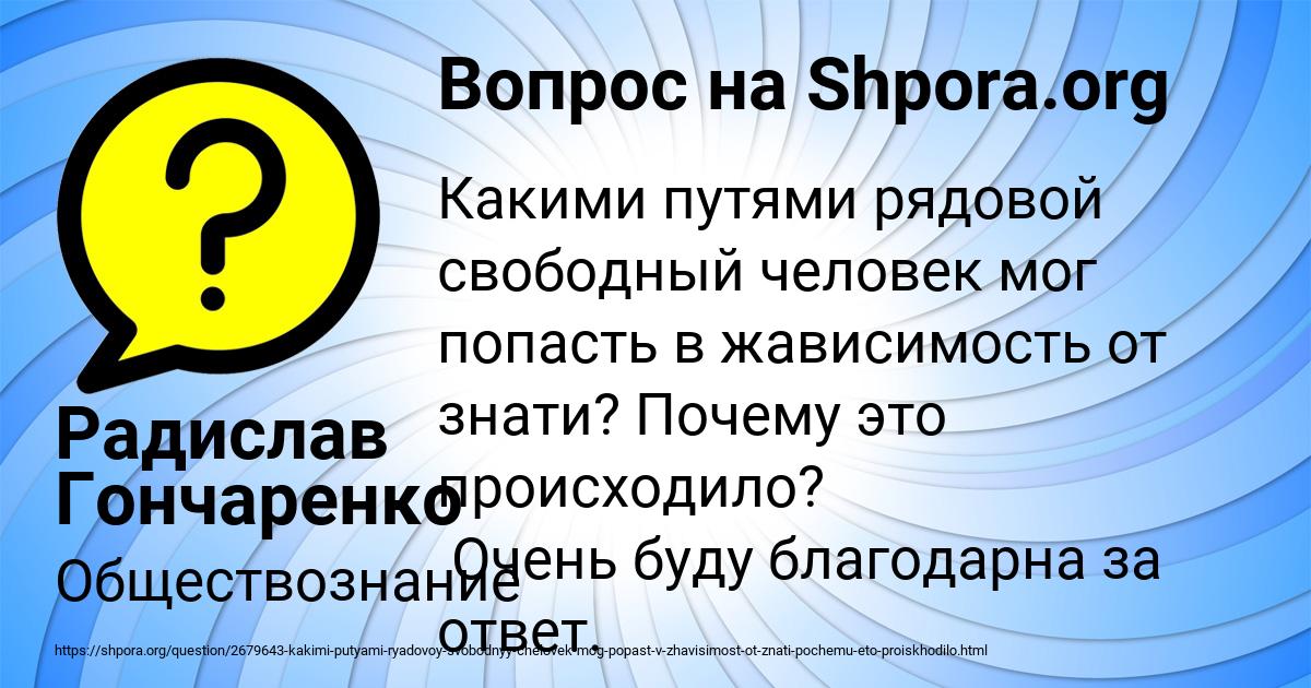 Какими путями рядовой свободный человек мог попасть