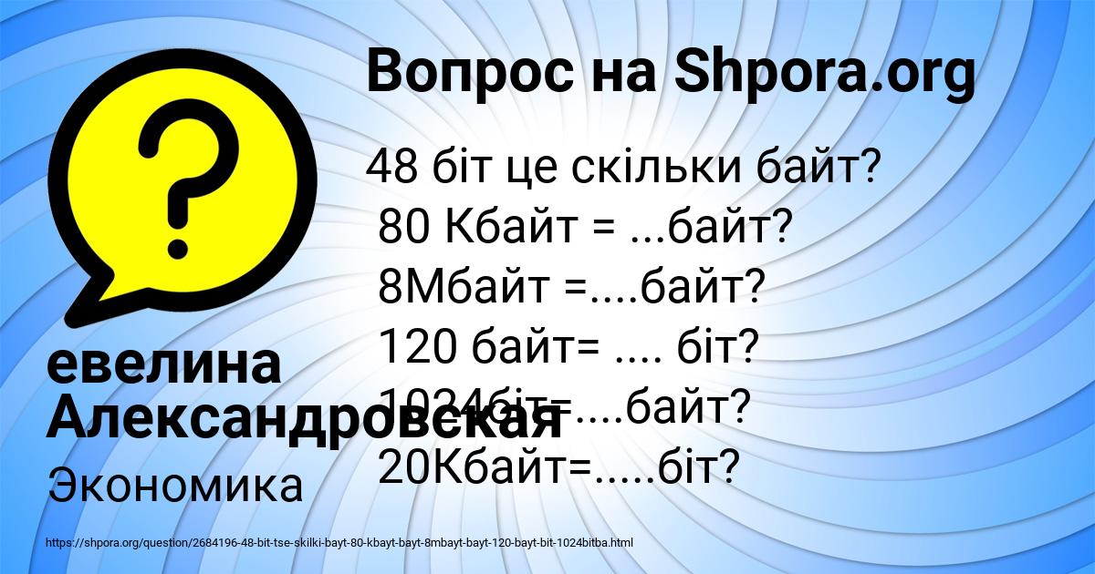 80 кбайт. 8 Мбайт. 8 Кбайт в байт.