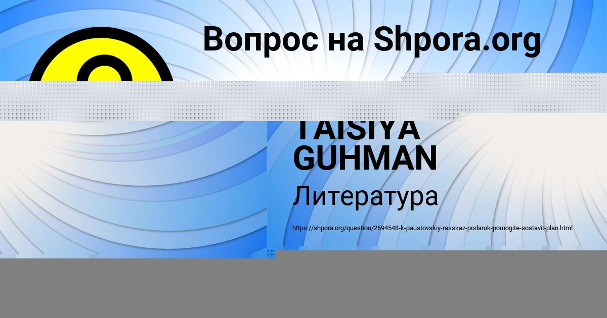 План рассказа подарок паустовского