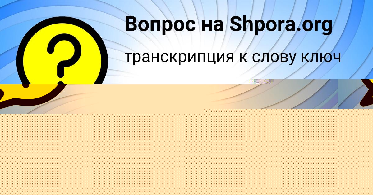 Картинка с текстом вопроса от пользователя Лариса Леонова