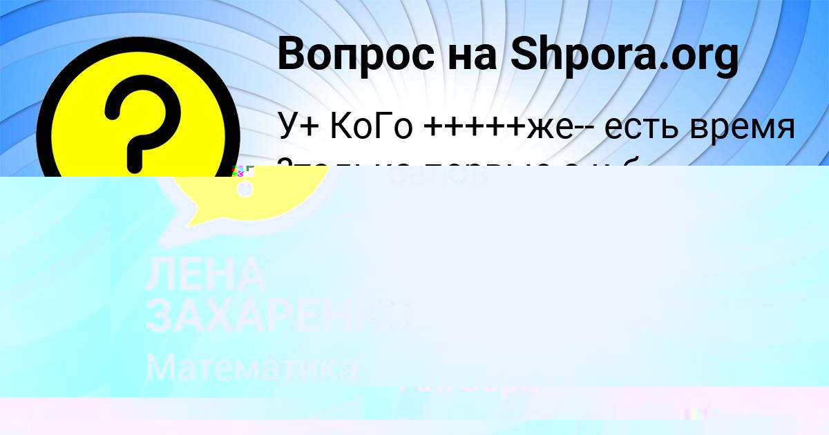 Картинка с текстом вопроса от пользователя ЛЕНА ЗАХАРЕНКО