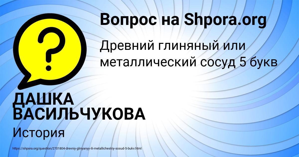 Картинка с текстом вопроса от пользователя ДАШКА ВАСИЛЬЧУКОВА