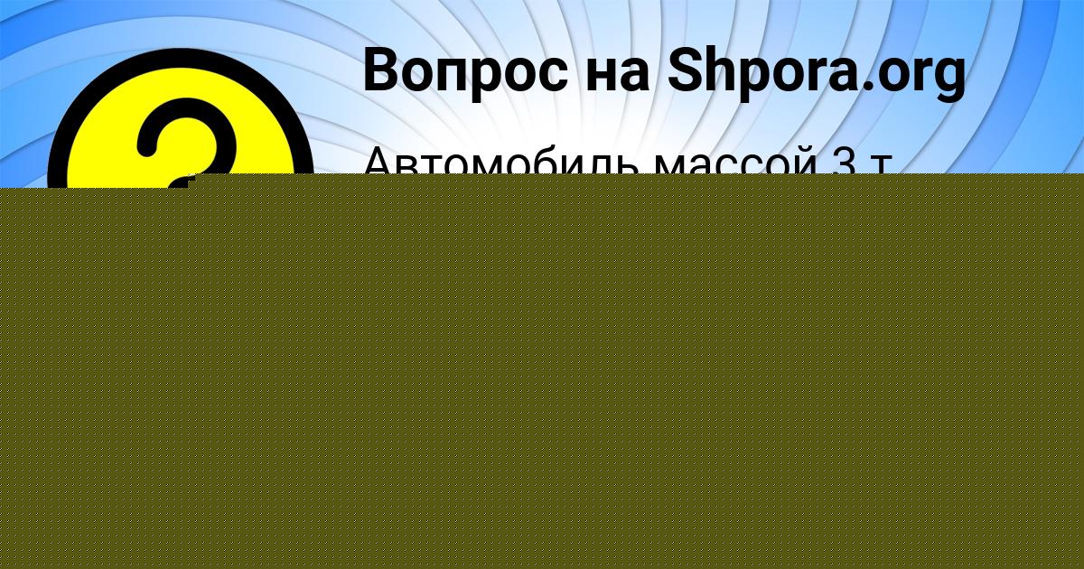 Картинка с текстом вопроса от пользователя Далия Прохоренко