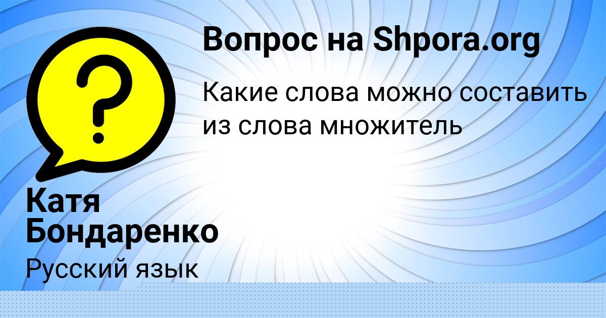 Картинка с текстом вопроса от пользователя Masha Lyashchuk