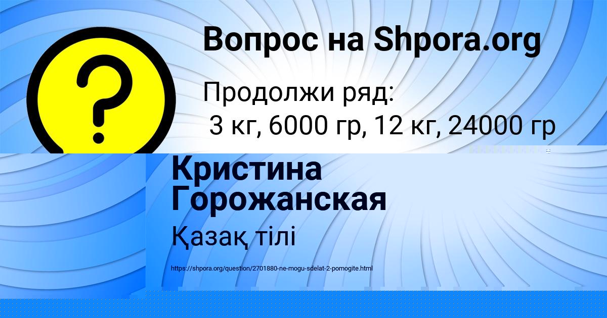 Картинка с текстом вопроса от пользователя Кристина Горожанская