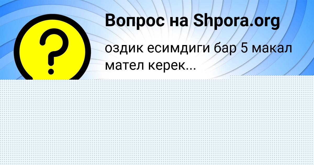 Картинка с текстом вопроса от пользователя Елена Быковець