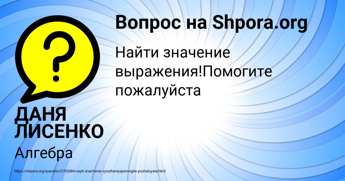 Картинка с текстом вопроса от пользователя ДАНЯ ЛИСЕНКО