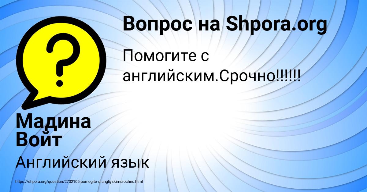 Картинка с текстом вопроса от пользователя Мадина Войт