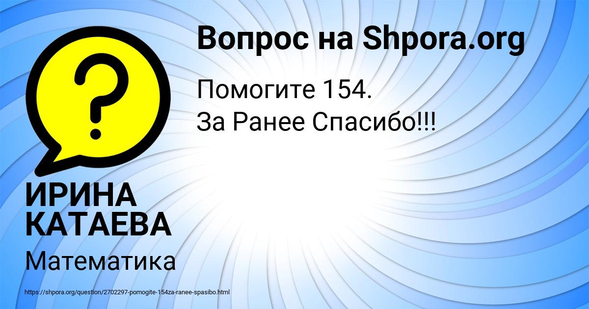 Картинка с текстом вопроса от пользователя ИРИНА КАТАЕВА