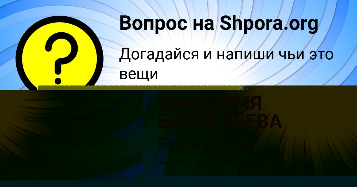 Картинка с текстом вопроса от пользователя ВИКТОРИЯ БЕРЕСТНЕВА
