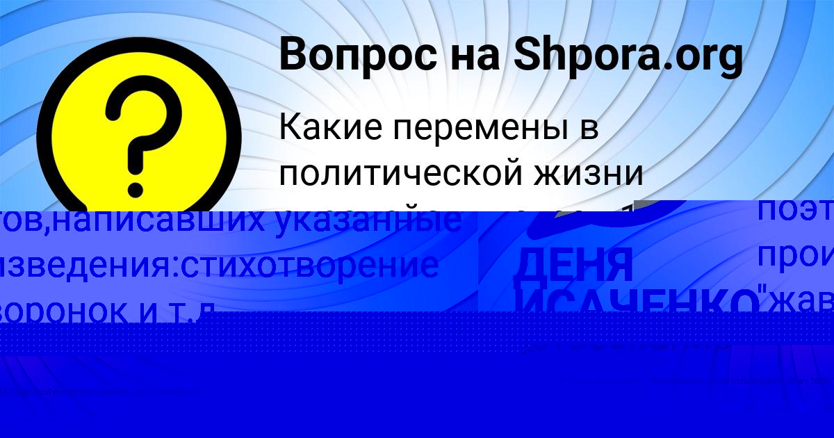 Картинка с текстом вопроса от пользователя ДЕНЯ ИСАЧЕНКО