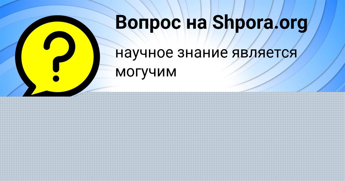 Картинка с текстом вопроса от пользователя Демид Поляков
