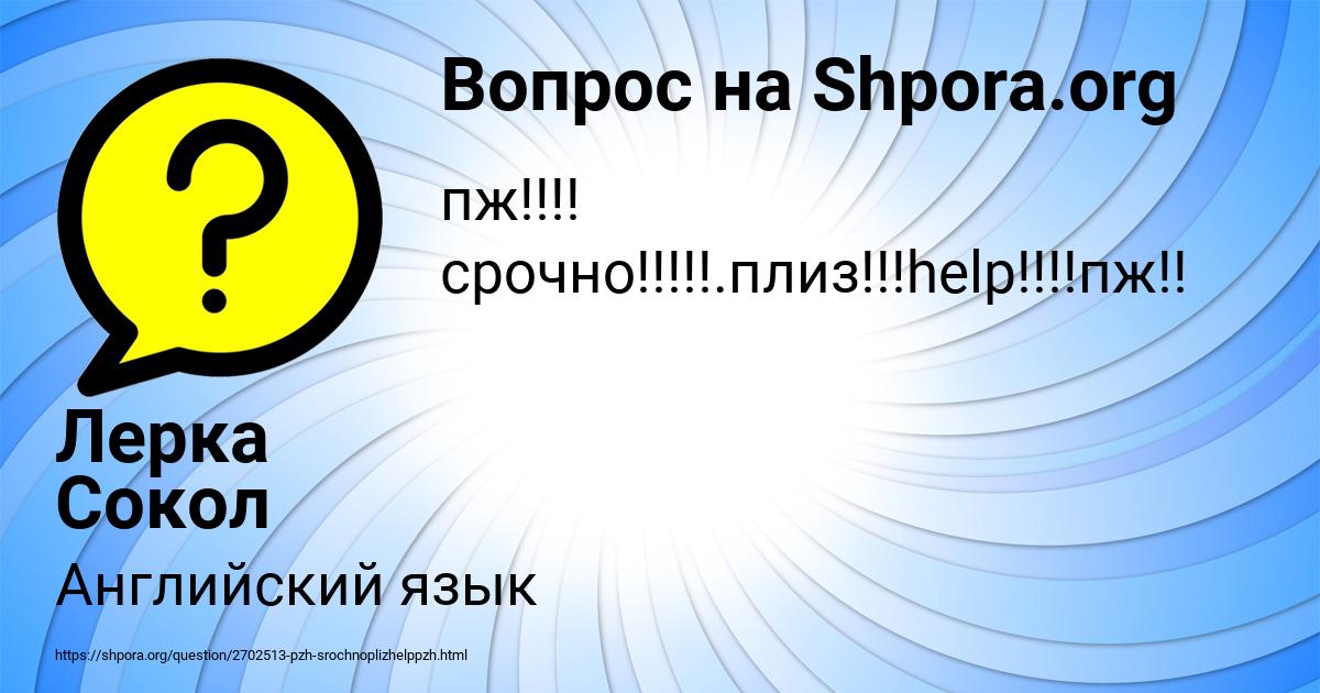 Картинка с текстом вопроса от пользователя Лерка Сокол