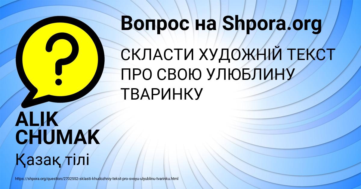 Картинка с текстом вопроса от пользователя ALIK CHUMAK