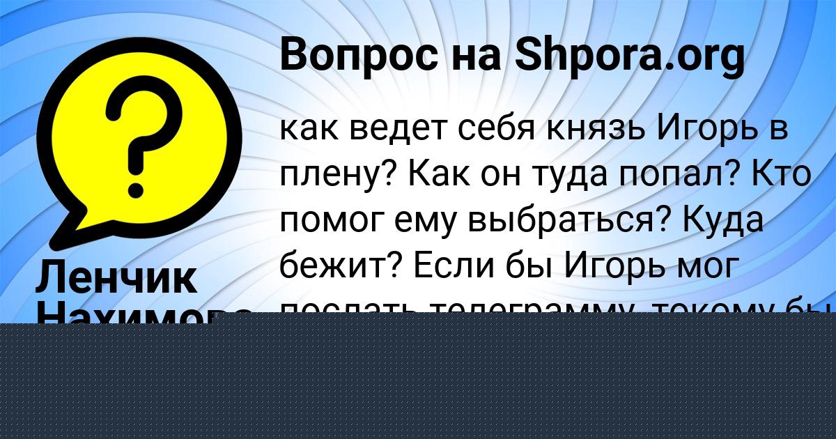 Картинка с текстом вопроса от пользователя Ленчик Нахимова