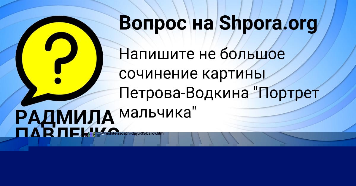 Картинка с текстом вопроса от пользователя РАДМИЛА ПАВЛЕНКО