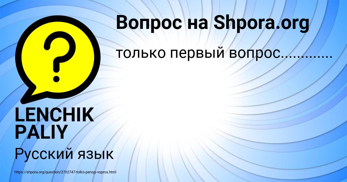 Картинка с текстом вопроса от пользователя LENCHIK PALIY