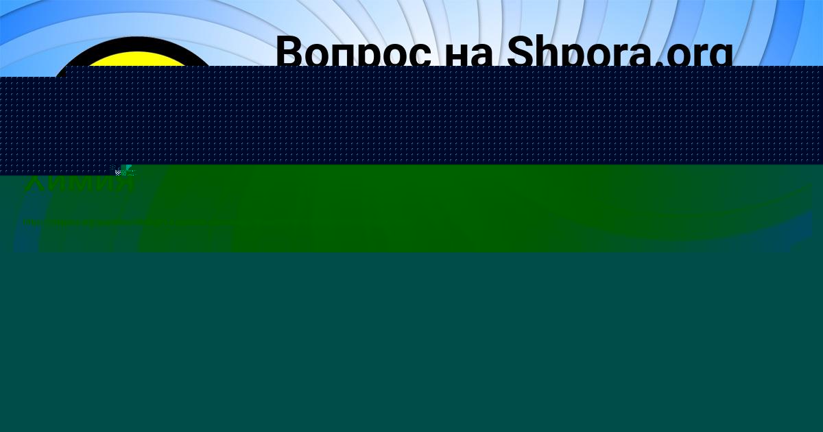 Картинка с текстом вопроса от пользователя ЯНА ПРОХОРЕНКО