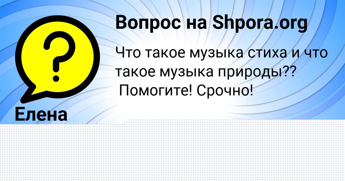 Картинка с текстом вопроса от пользователя Елена Быковець