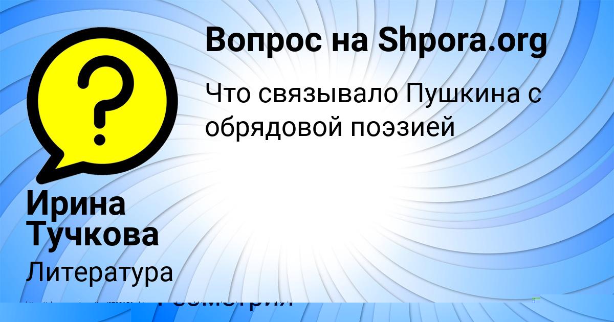 Картинка с текстом вопроса от пользователя Ирина Тучкова