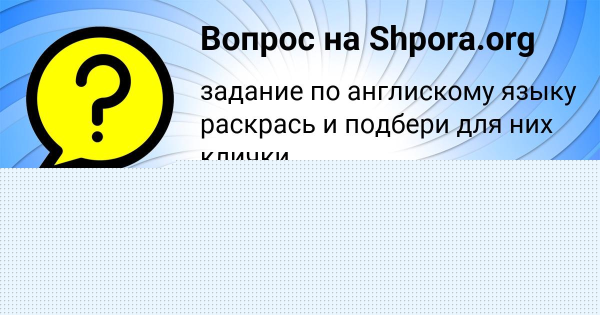 Картинка с текстом вопроса от пользователя Елизавета Котик