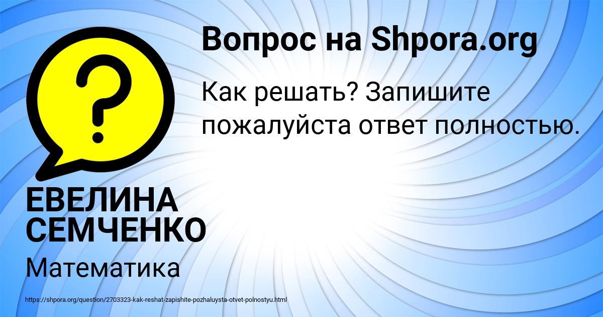 Картинка с текстом вопроса от пользователя ЕВЕЛИНА СЕМЧЕНКО