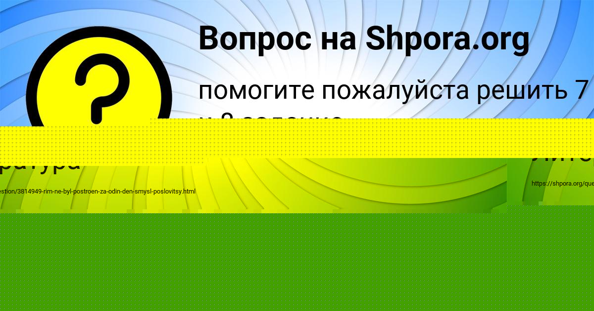 Картинка с текстом вопроса от пользователя Виктория Саввина
