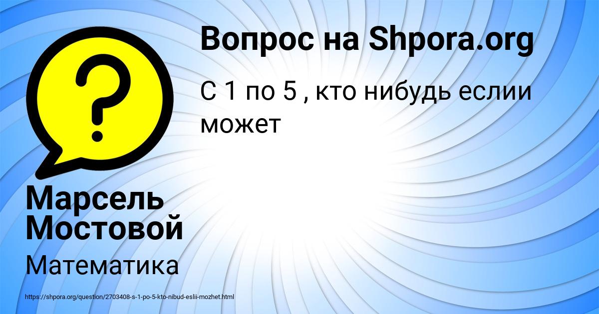 Картинка с текстом вопроса от пользователя Марсель Мостовой