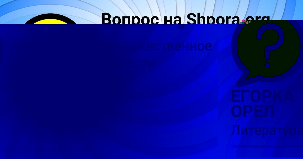 Картинка с текстом вопроса от пользователя ЕГОРКА ОРЕЛ